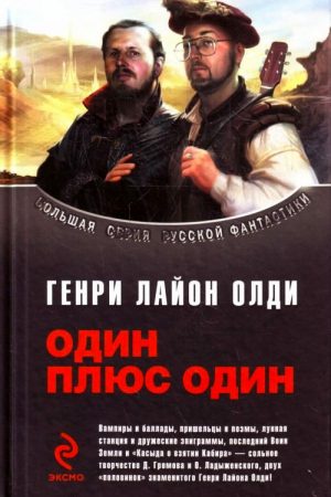 Сборник "Один плюс один" читать онлайн