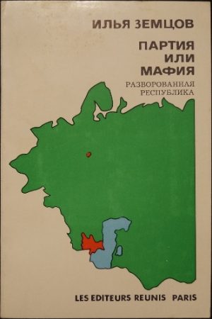 Партия или Мафия? Разворованная республика читать онлайн