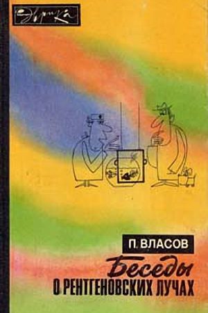 Беседы о рентгеновских лучах (второе издание) читать онлайн