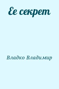 Ее секрет читать онлайн