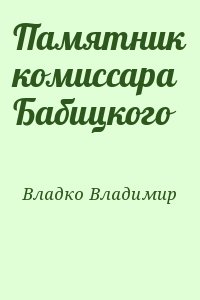 Памятник комиссара Бабицкого читать онлайн