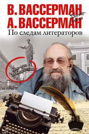 По следам литераторов. Кое-что за Одессу читать онлайн