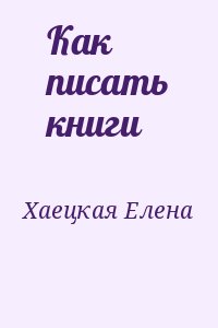 Как писать книги читать онлайн