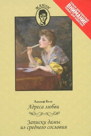 Адреса любви. Записки дамы из среднего сословия читать онлайн