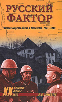 Русский фактор. Вторая мировая война в Югославии. 1941–1945 читать онлайн