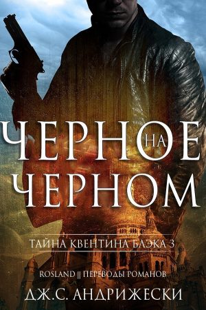 Черное на черном (ЛП) читать онлайн