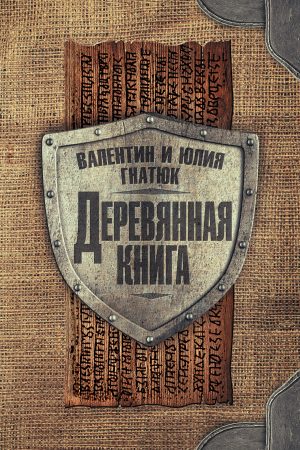 Деревянная книга читать онлайн