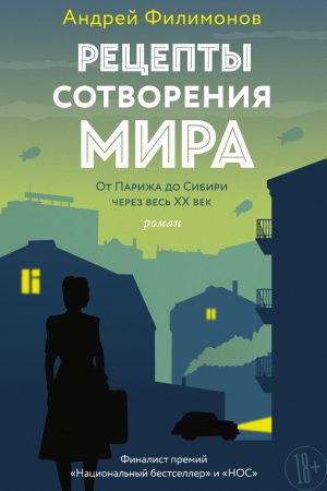 Рецепты сотворения мира читать онлайн