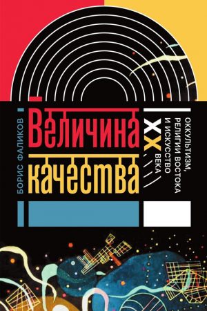 Величина качества. Оккультизм