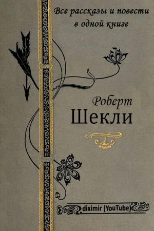 Все рассказы и повести Роберта Шекли в одной книге читать онлайн