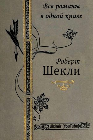 Все романы Роберта Шекли в одной книге Т.2 читать онлайн