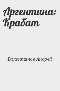 Аргентина: Крабат читать онлайн