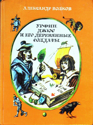 Урфин Джюс и его деревянные солдаты читать онлайн