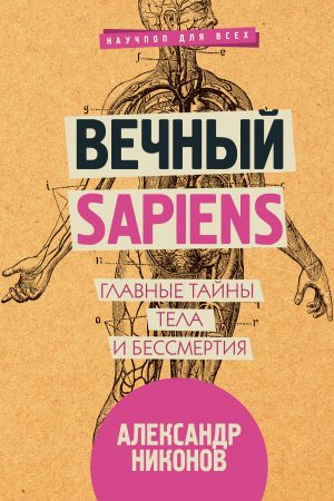 Вечный sapiens. Главные тайны тела и бессмертия читать онлайн