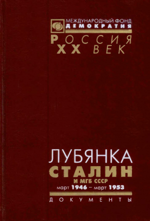 ЛУБЯНКА. Сталин и МГБ СССР. Март 1946 — март 1953 читать онлайн