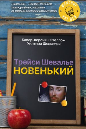 Новенький читать онлайн