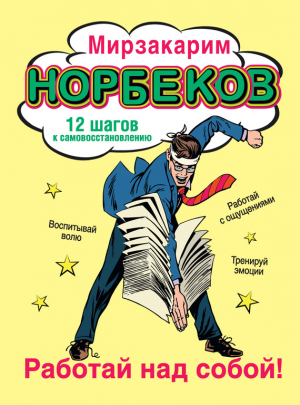 Работай над собой! 12 шагов к самовосстановлению читать онлайн