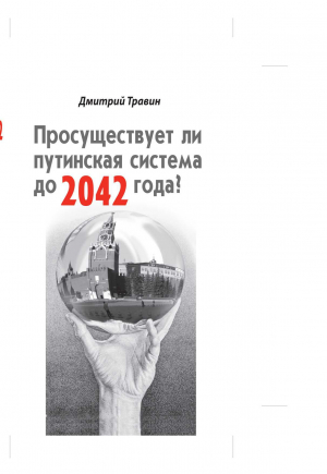 Просуществует ли путинская система до 2042 года? читать онлайн