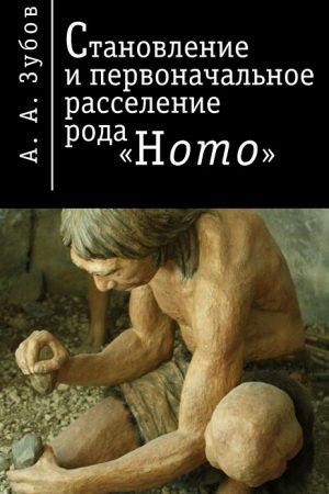 Становление и первичное расселение рода «Homo» читать онлайн