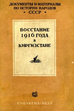 Восстание 1916 г. в Киргизстане читать онлайн