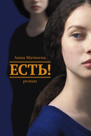 Есть! читать онлайн