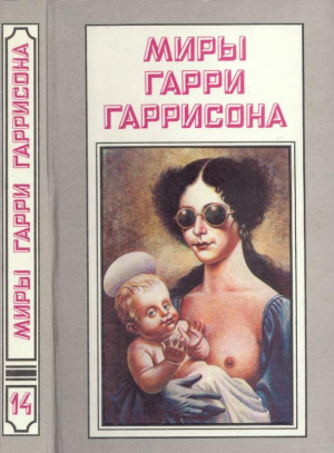 Миры Гарри Гаррисона. Книга 14 читать онлайн