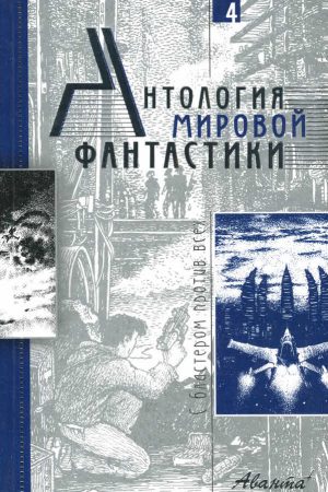 Антология мировой фантастики. Том 4. С бластером против всех читать онлайн