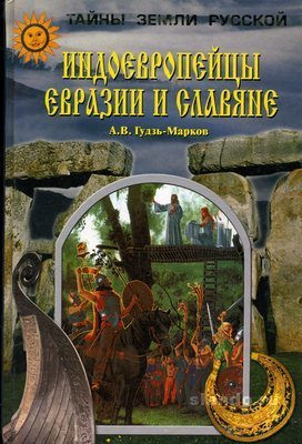 Индоевропейцы Евразии и славяне читать онлайн