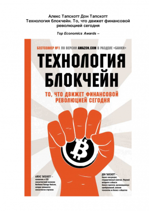 Технология блокчейн. То что движет финансовой революцией сегодня читать онлайн