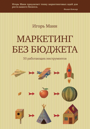 Маркетинг без бюджета. 50 работающих инструментов читать онлайн