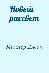 Новый рассвет читать онлайн