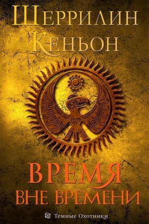 Время вне времени (ЛП) читать онлайн