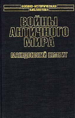 Войны античного мира: Македонский гамбит. читать онлайн