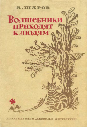 Волшебники приходят к людям читать онлайн