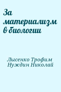 За материализм в биологии читать онлайн