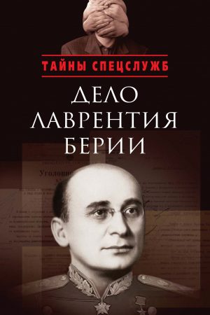 Дело Лаврентия Берии. Сборник документов читать онлайн