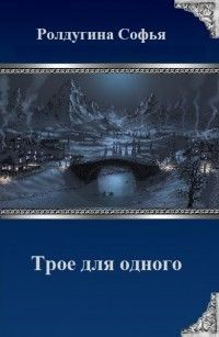 Трое для одного (СИ) читать онлайн