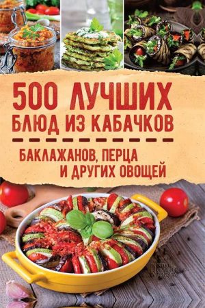 500 лучших блюд из кабачков