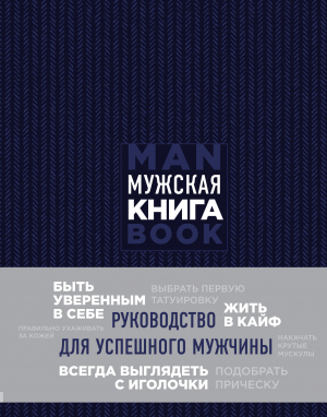 Мужская книга. Руководство для успешного мужчины читать онлайн