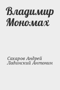 Владимир Мономах читать онлайн