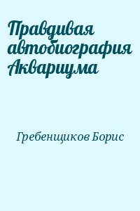 Правдивая автобиография Аквариума читать онлайн