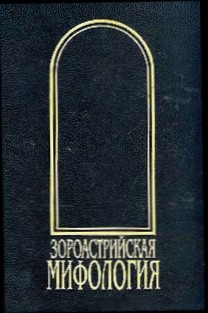 Зороастрийская мифология [Мифы древнего и раннесредневекового Ирана] читать онлайн