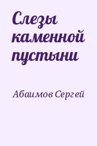 Слезы каменной пустыни читать онлайн