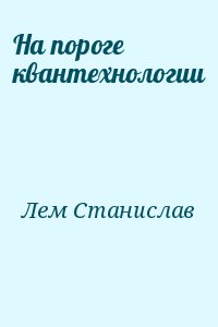 На пороге квантехнологии читать онлайн