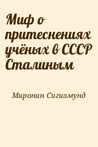 Миф о притеснениях учёных в СССР Сталиным читать онлайн