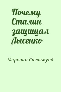 Почему Сталин защищал Лысенко читать онлайн