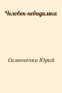 Человек-невидимка читать онлайн