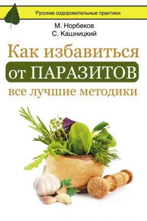 Как избавиться от паразитов: все лучшие методики читать онлайн