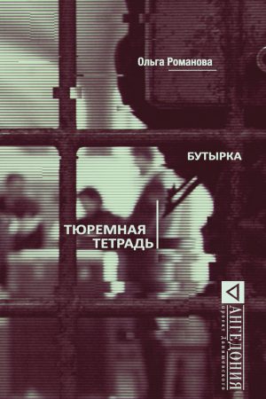 Бутырка. Тюремная тетрадь читать онлайн