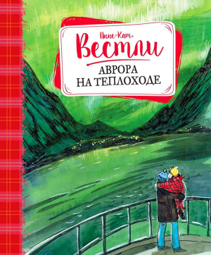 Аврора на теплоходе: повести читать онлайн